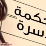 محكمة الأسرة