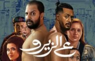 منذ طرحه في دور العرض.. فيلم ع الزيرو يقترب من تحقيق 8 ملايين جنيه