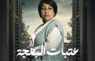 أسما إبراهيم بشخصية جديدة في مسلسل 