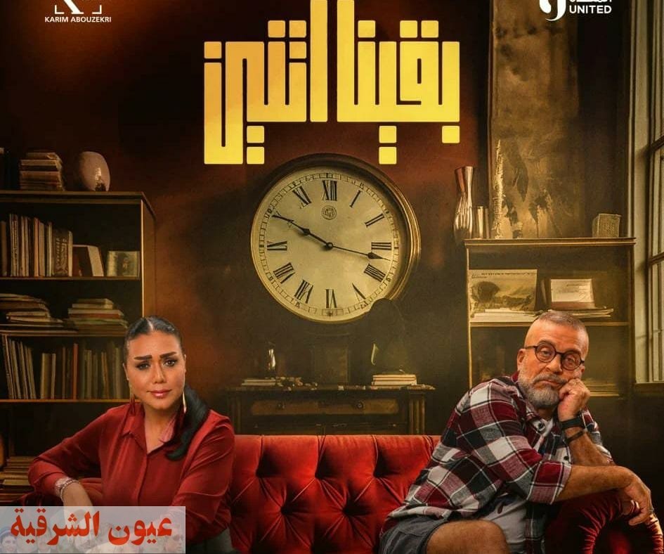 مسلسل بقينا اتنين