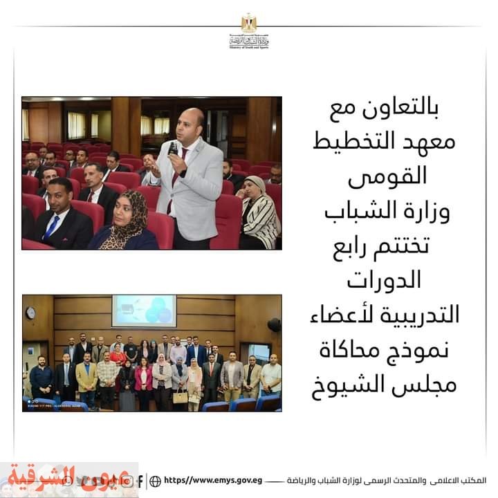 وزارة الشباب تختتم رابع الدورات التدريبية لأعضاء نموذج محاكاة مجلس الشيوخ 